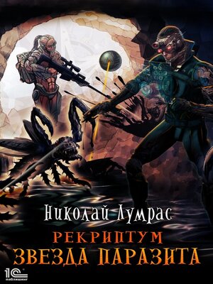cover image of Рекриптум. Звезда паразита